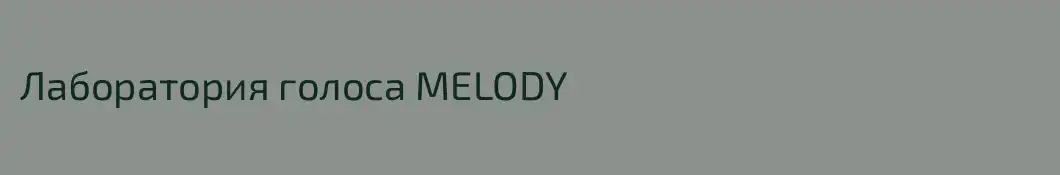 Лаборатория голоса MELODY